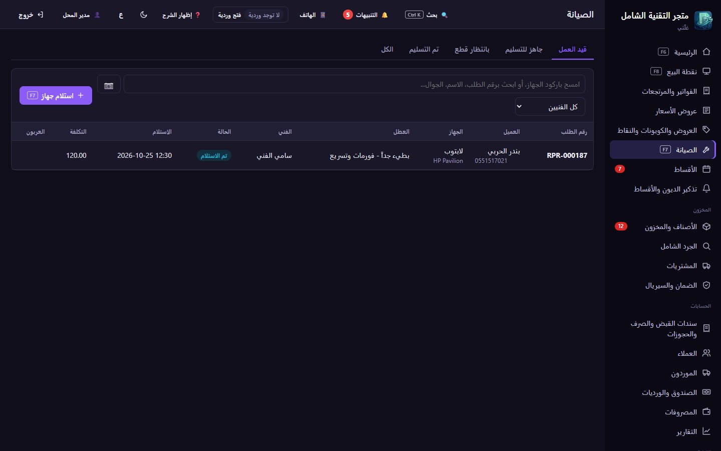 الصيانة